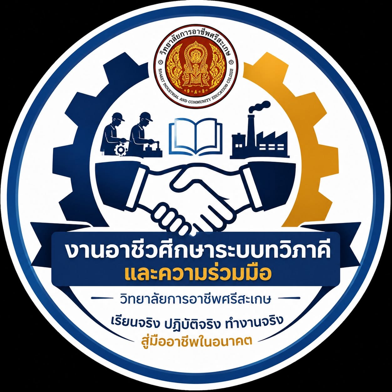 โลโก้วิทยาลัยการอาชีพศรีสะเกษ